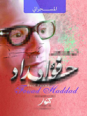cover image of أروع ما كتب فؤاد حداد !! : المسحراتي
